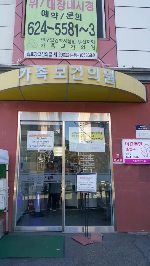 가족보건의원 - Photo 5