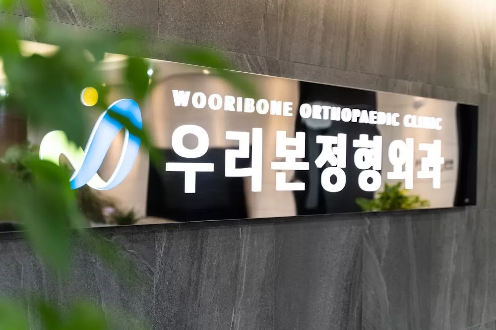 우리본정형외과 - Photo 4