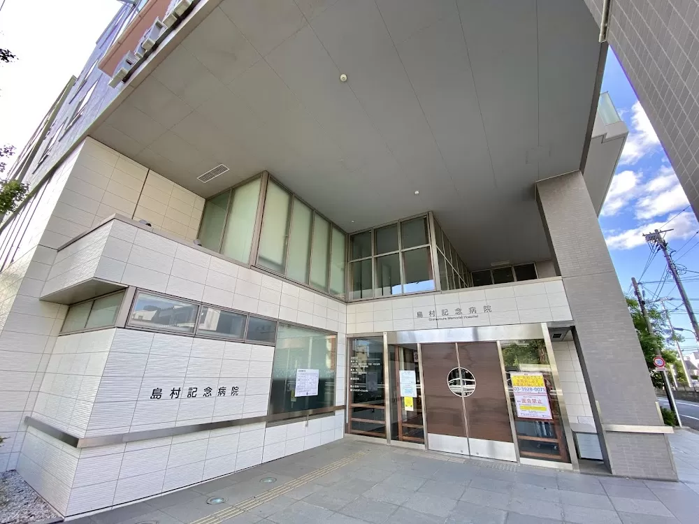 Shimamura Memorial Hospital - Photo 5