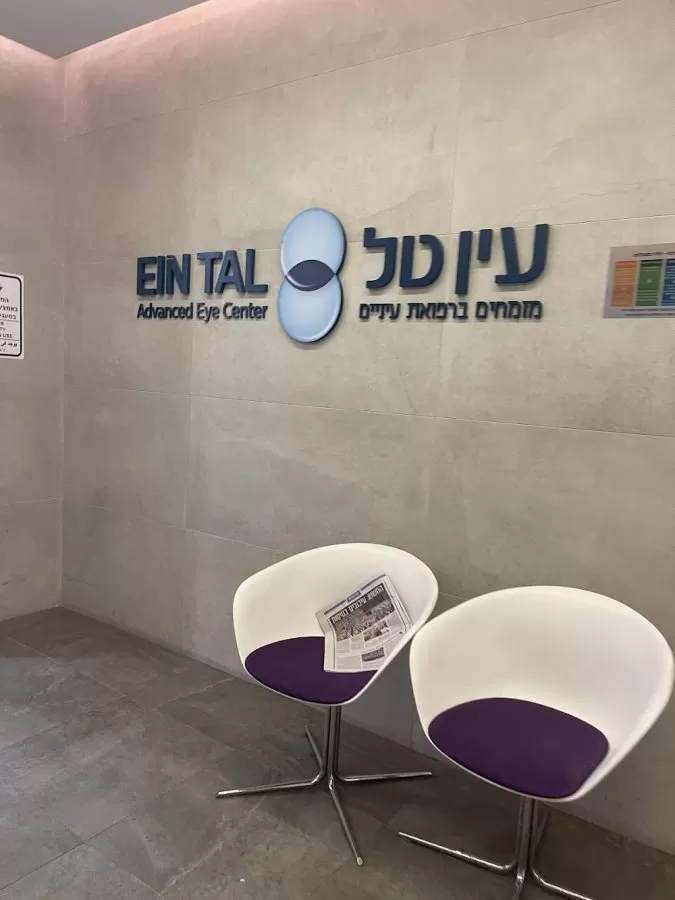 המרכז הרפואי עין טל - Photo 6