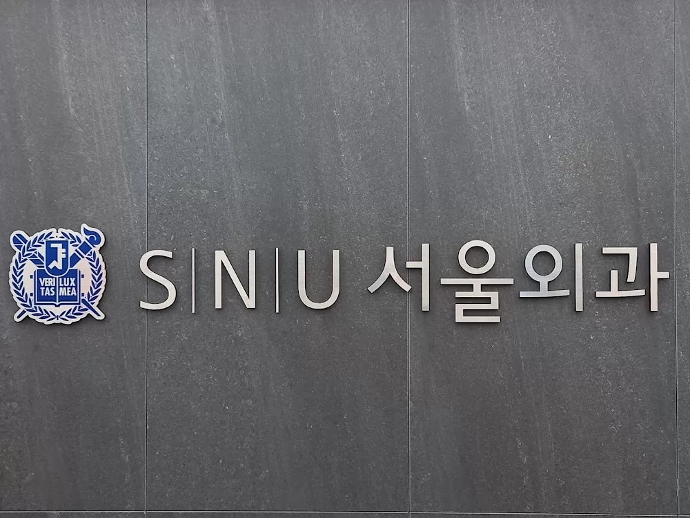 SNU서울외과의원 - Photo 6