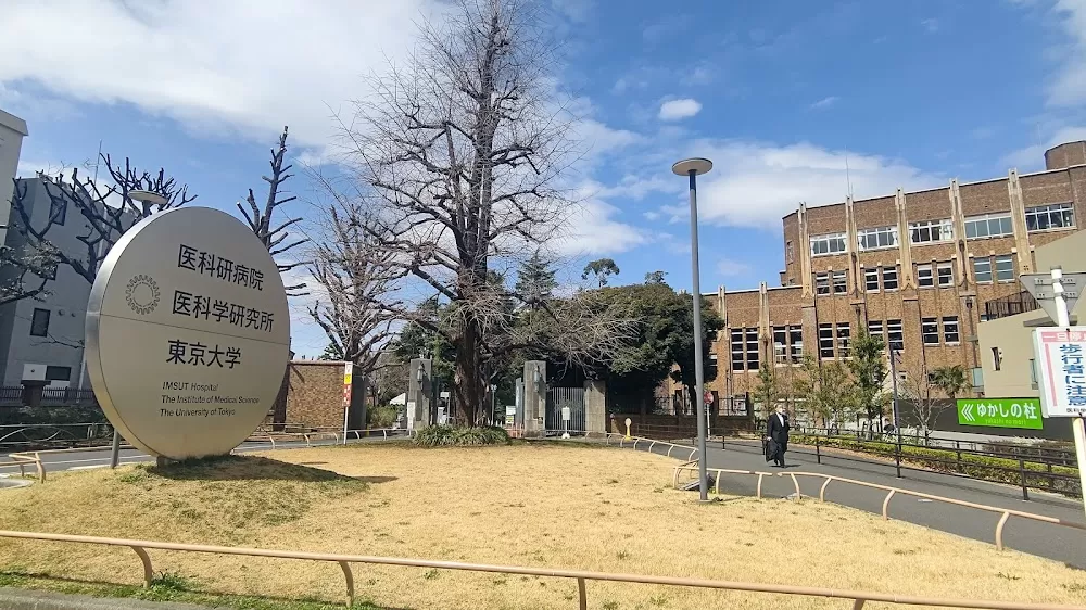 Institute of Medical Science, University of Tokyo - Photo 5