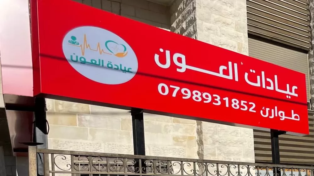 عيادة العون - Photo 1
