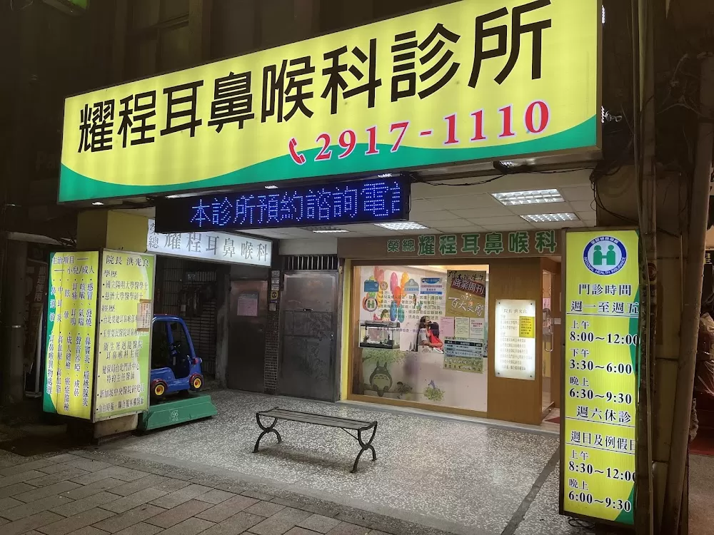 耀程耳鼻喉科診所/周日看診/疫苗注射 - Photo 4
