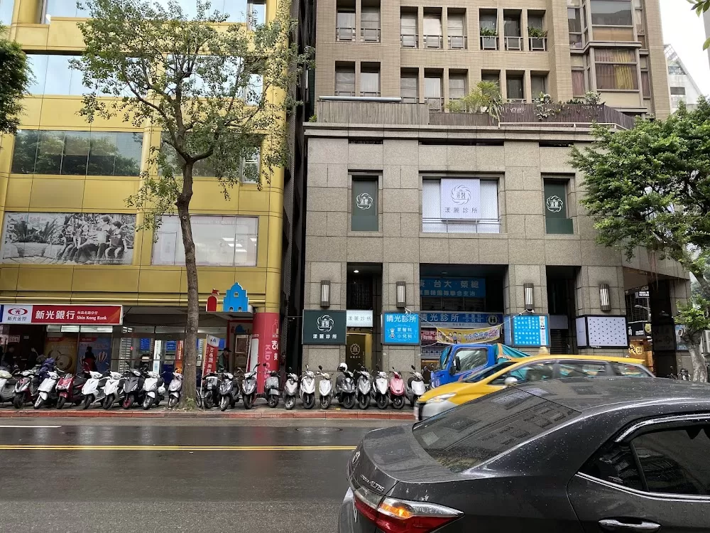 采醫漾麗診所 - Photo 1