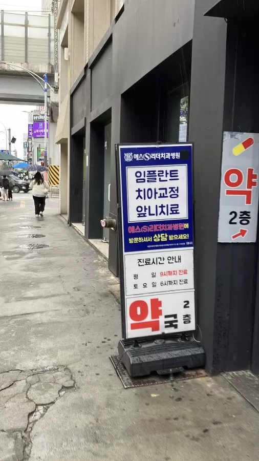 에스(S)리더치과병원 건대입구역, 서울 광진구 소재 - Photo 2