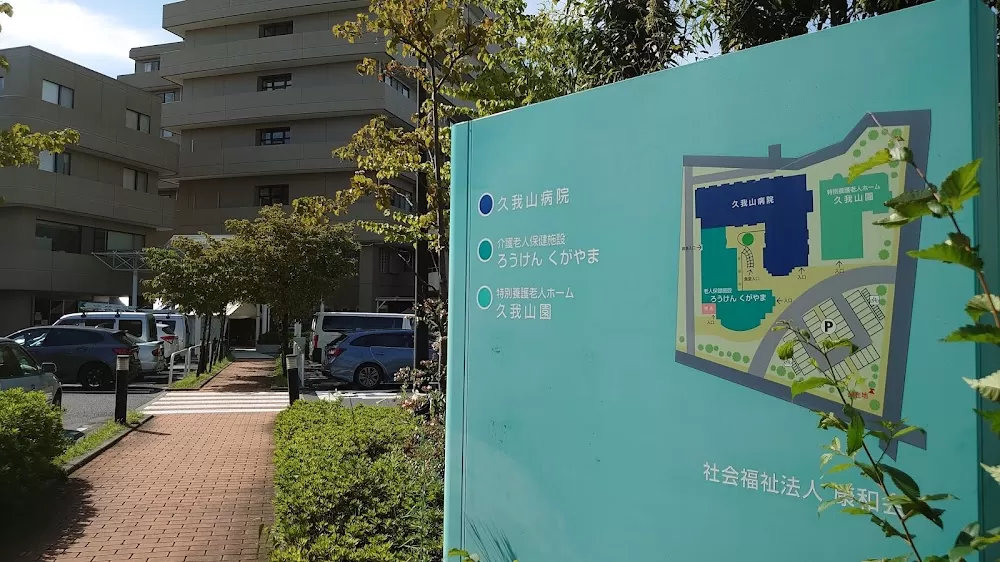 Kugayama Hospital - Photo 8