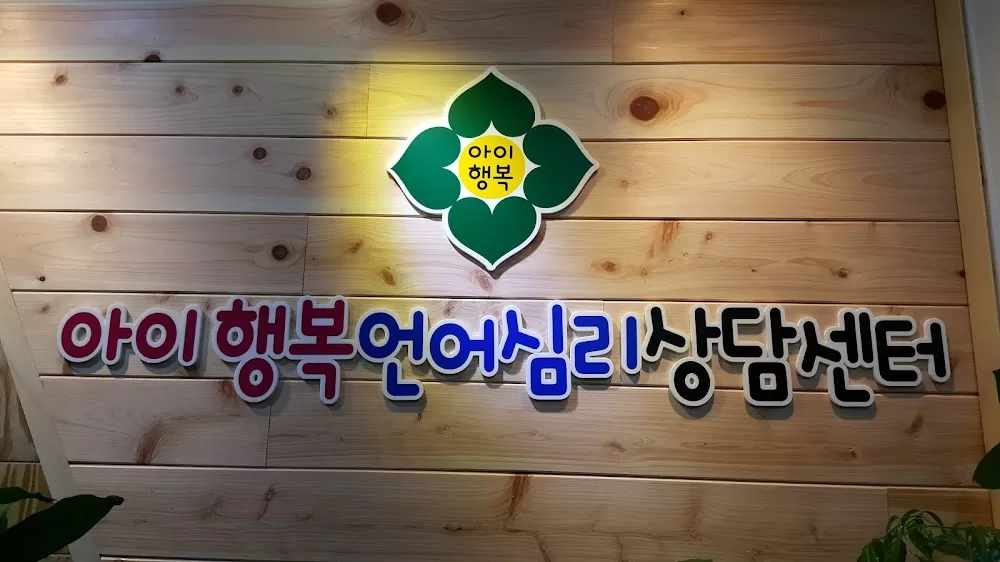 아이행복언어심리상담센터 - Photo 6