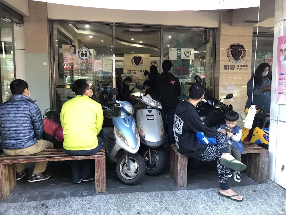台北明安耳鼻喉科 打鼾 打呼 鼻過敏 耳鳴 暈眩 耳鼻喉科 - Photo 3