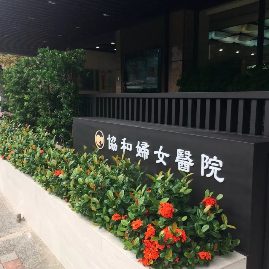協和婦女醫院/附設產後護理中心/月子中心 - Photo 8