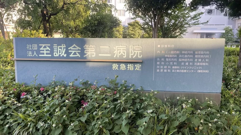 Shiseikai Daini Hospital - Photo 3