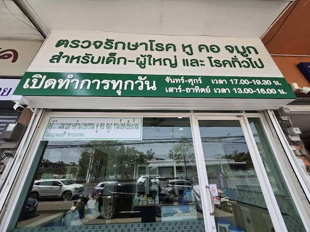 คลินิก หู คอ จมูก รวมโชคเชียงใหม่ | Ruamchok Chiang Mai ENT Centre - Photo 1