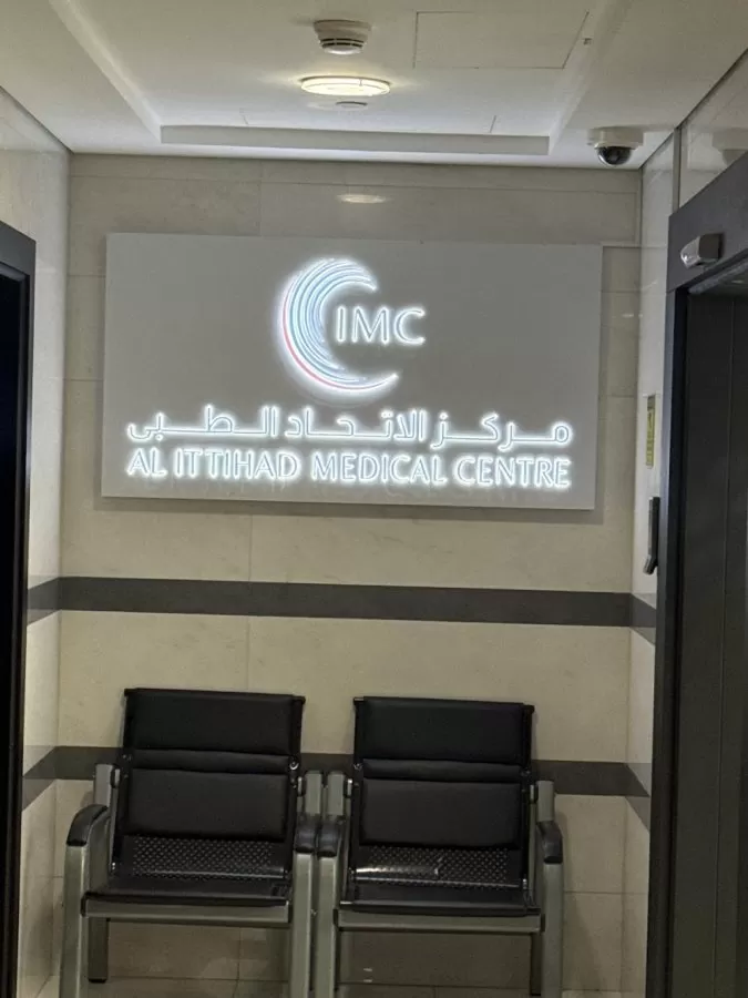 Al Ittihad Medical Centre - مركز الاتحاد الطبي - Photo 8