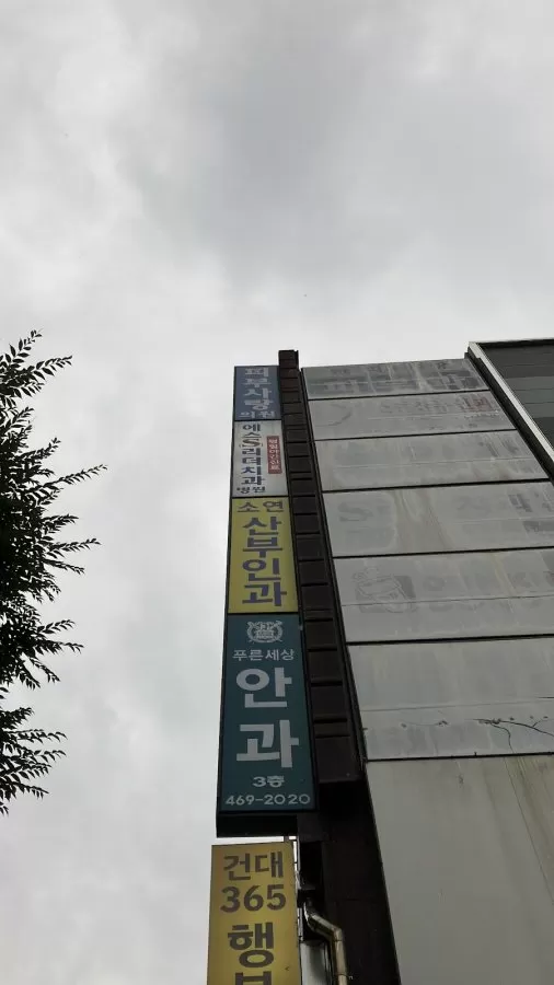 에스(S)리더치과병원 건대입구역, 서울 광진구 소재 - Photo 5