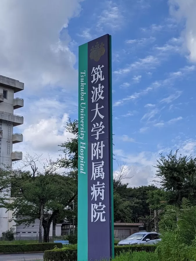 University of Tsukuba Hospital - Photo 4