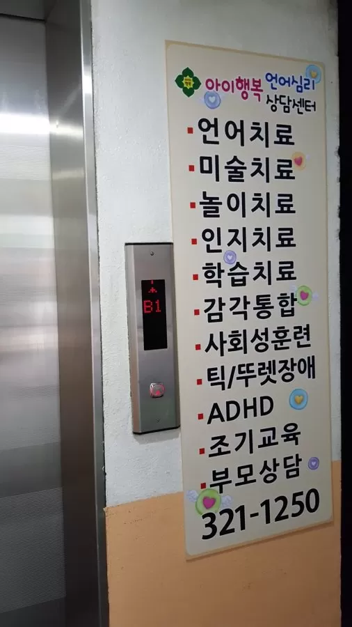 아이행복언어심리상담센터 - Photo 5