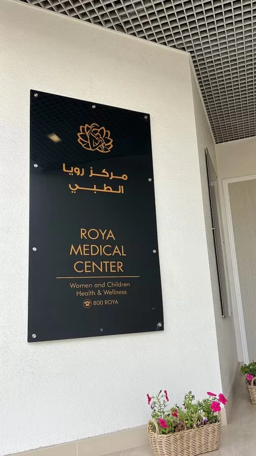 Roya Medical Center ( IVF ) ( Cosmetic Dermatology) ( Slimming) - Photo 8