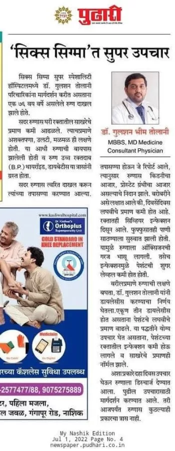 Dr. Gulshan Tolani - General Physician & Diabetologist in Nashik | Thyroid | Infectious Diseases|Heart Specialist in Nashik - Photo 5