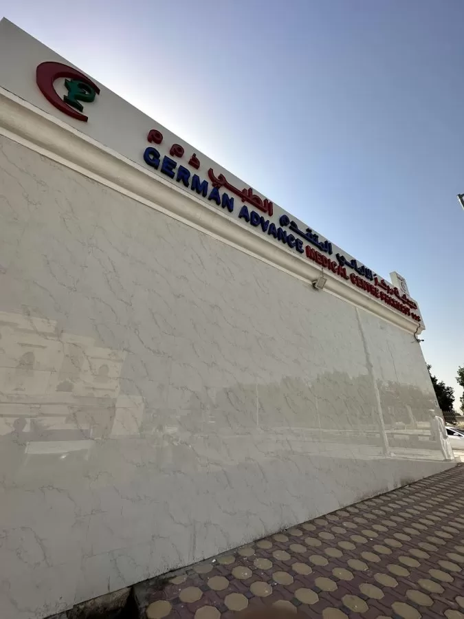 German Advance Medical Centre L.L.C. - مركز الالماني المتقدم الطبي ذ.م.م - Photo 3