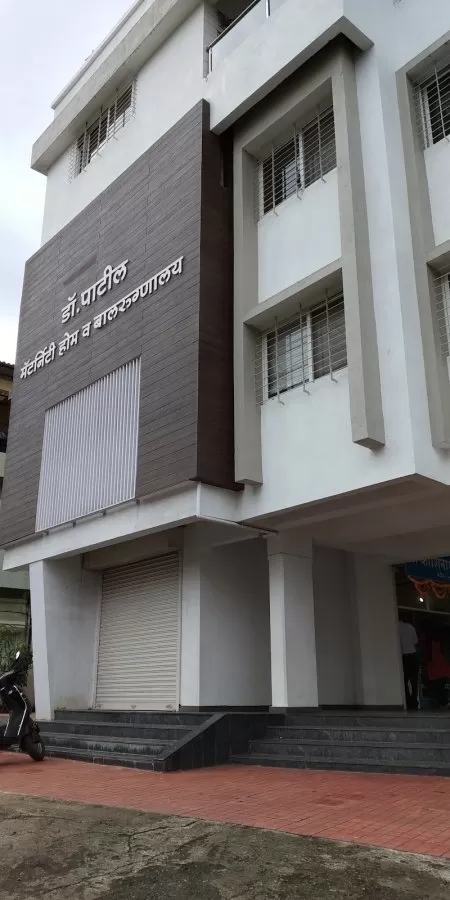 DR PATIL MATERNITY HOME AND CHILDREN HOSPITAL | Dr. Prakalp Patil | Dr. Veena Patil - Photo 3