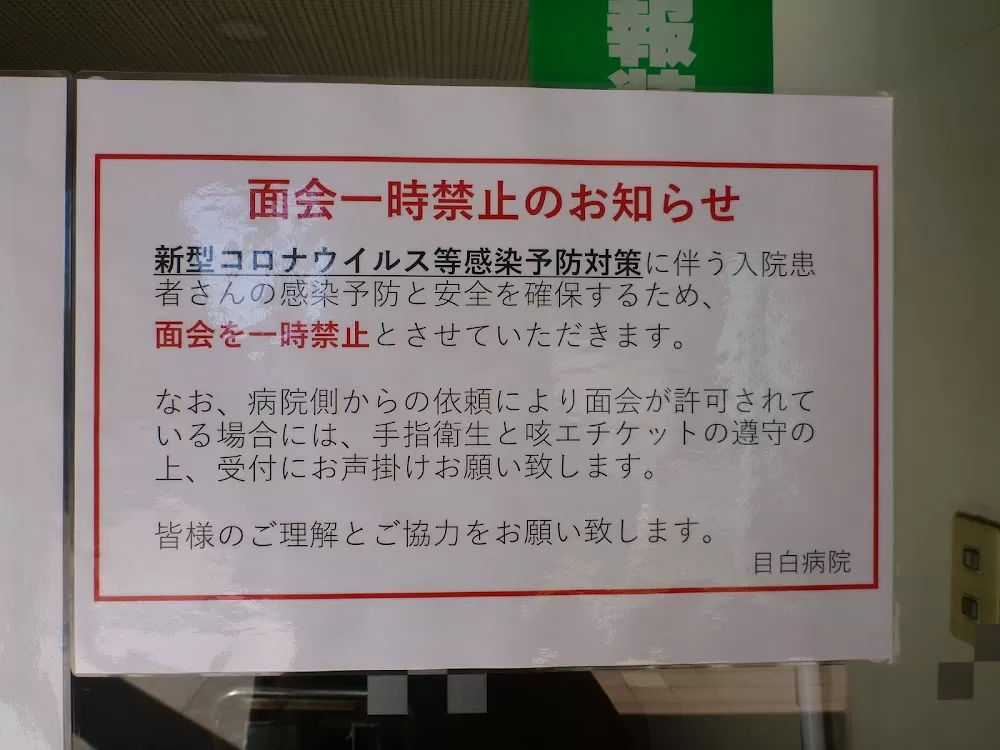Mejiro Hospital - Photo 6