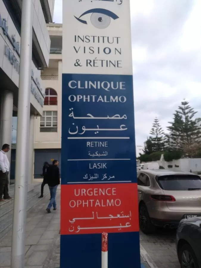 معهد البصر و الشبكية - Photo 1