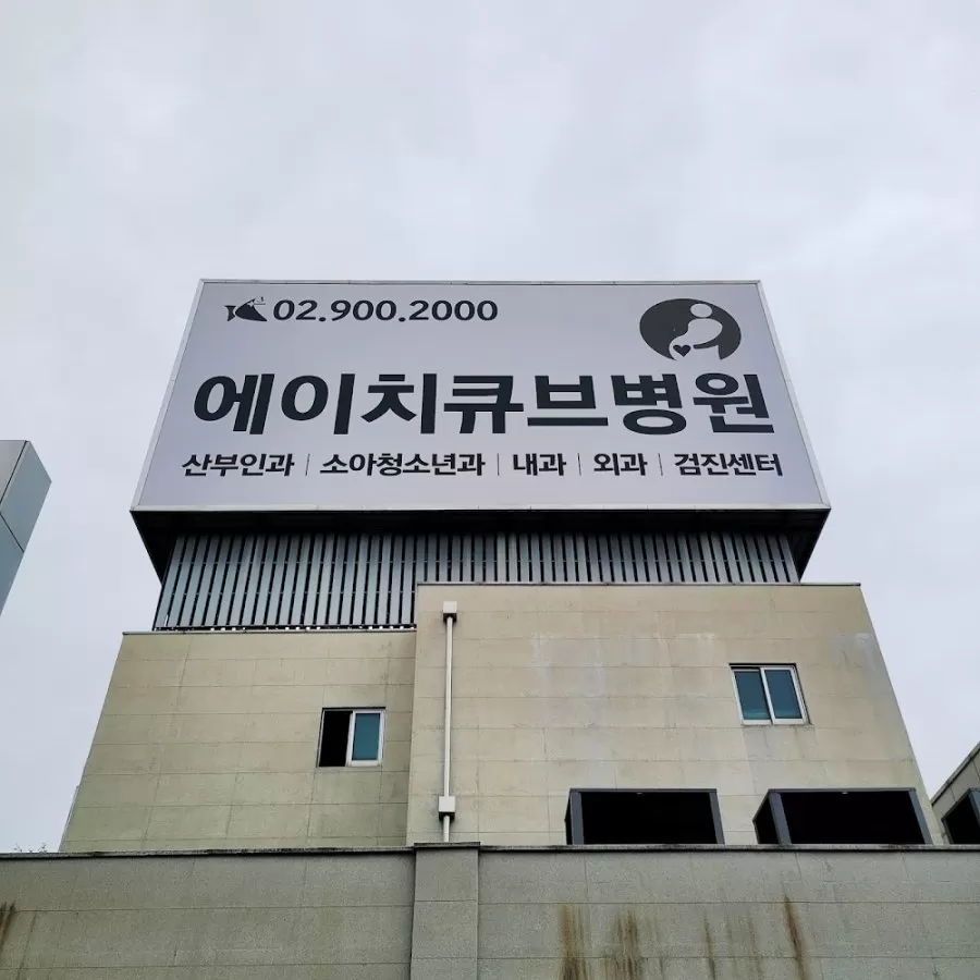 에이치큐브병원 - Photo 3