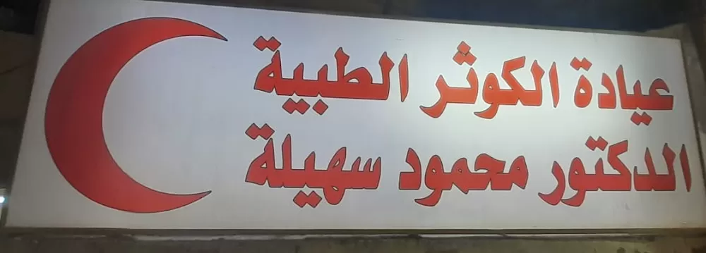 الدكتور محمود سهيلة - مركز الكوثر الطبي - Photo 6