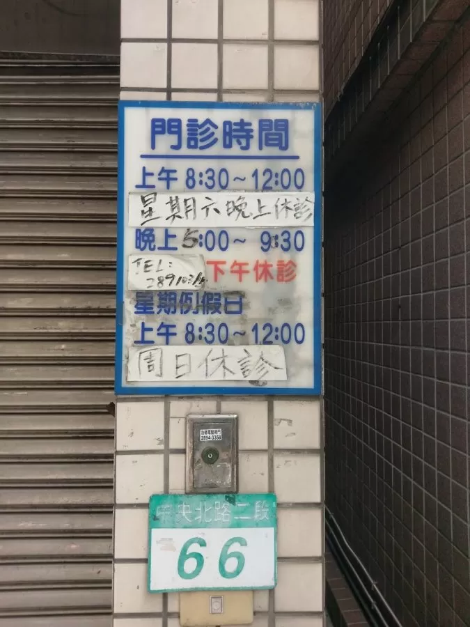 揚名皮膚科 - Photo 8