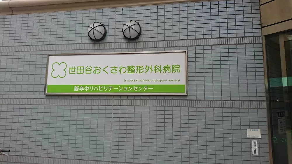 Okusawa Stroke Rehabilitation Hospital - Photo 1