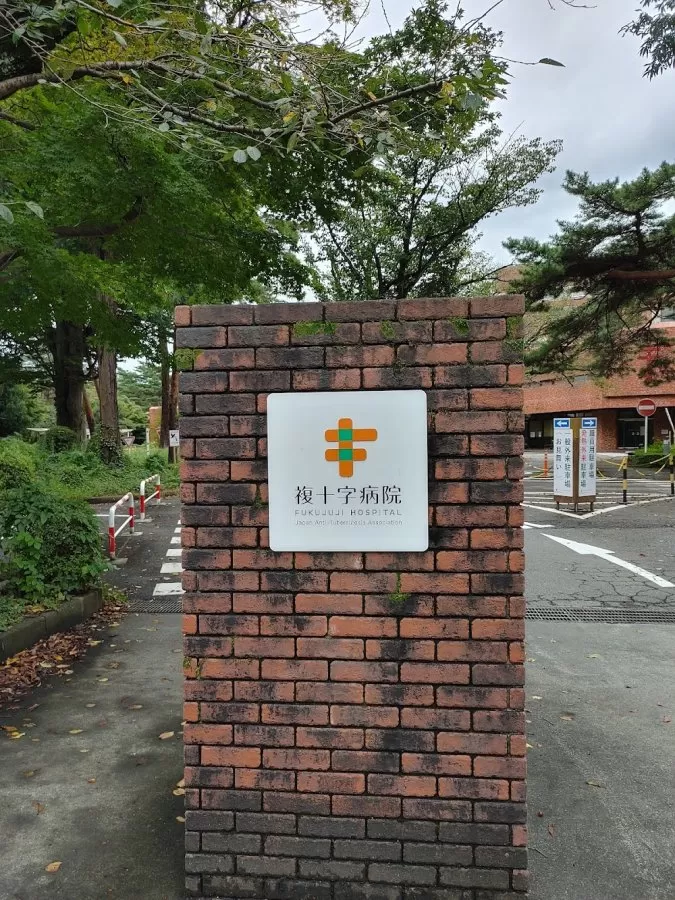 Fukujūji Hospital - Photo 2