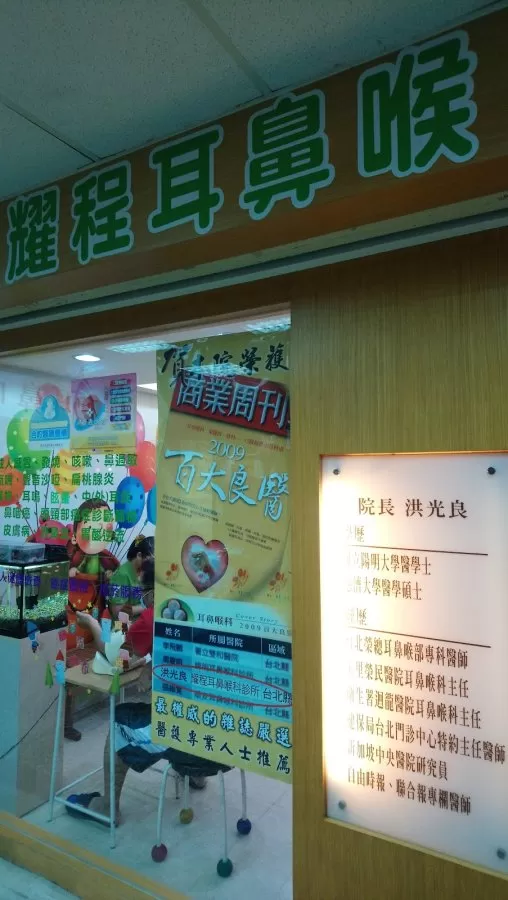 耀程耳鼻喉科診所/周日看診/疫苗注射 - Photo 8
