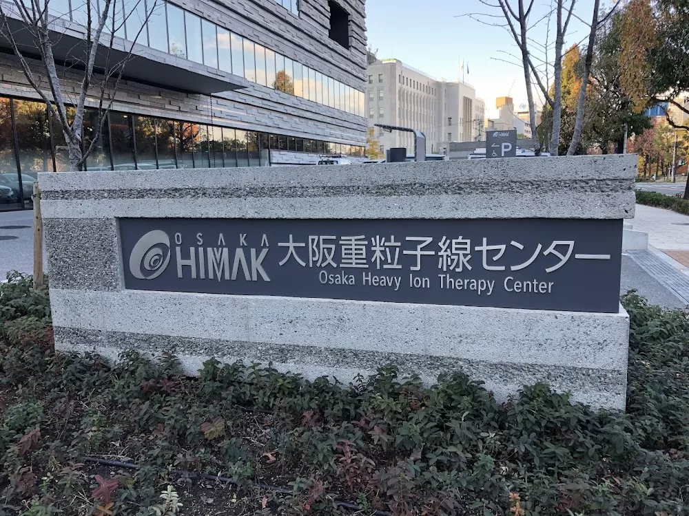 Osaka Heavy Ion Therapy Center - Photo 1