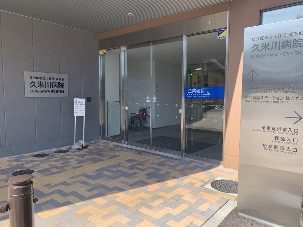 Kumegawa Hospital - Photo 6