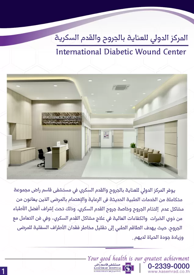 المركز الدولي للعناية بالجروح السكرية بتايلاند - Photo 3