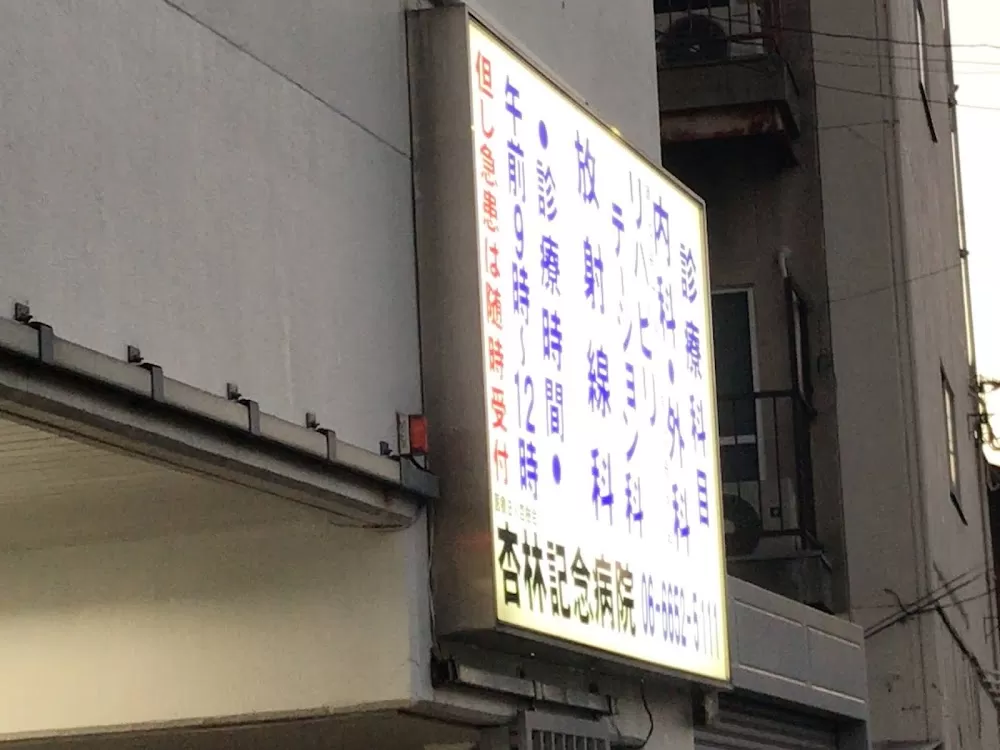 Kyorin Memorial Hospital - Photo 8