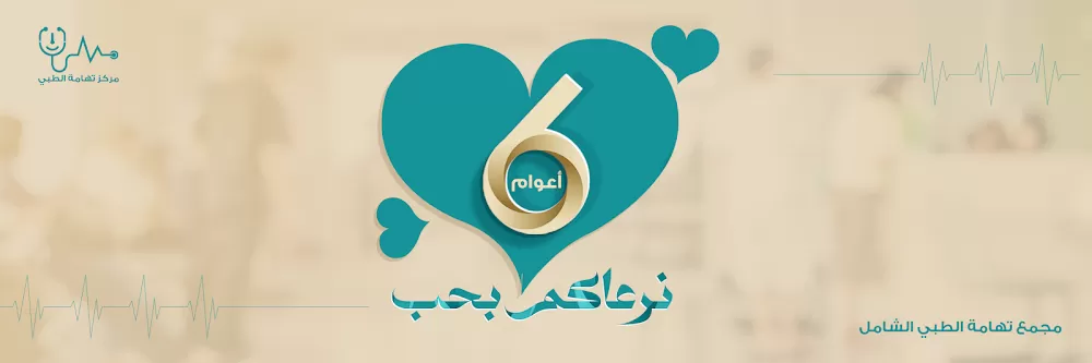 مركز تهامة الطبي - Photo 7