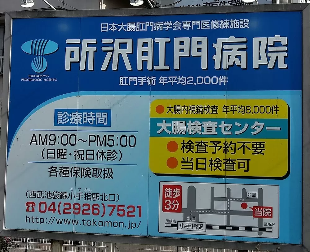 Tokorozawa Proctologic Hospital - Photo 7