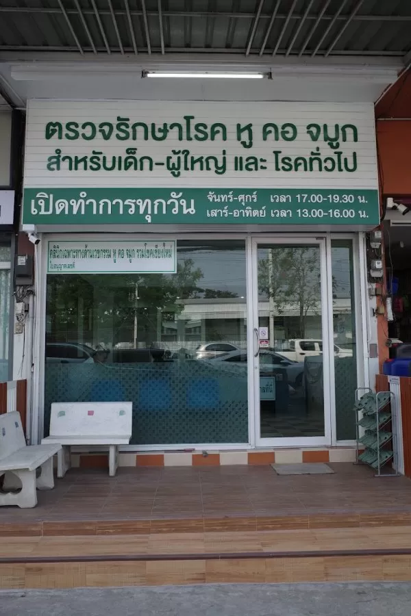 คลินิก หู คอ จมูก รวมโชคเชียงใหม่ | Ruamchok Chiang Mai ENT Centre - Photo 2