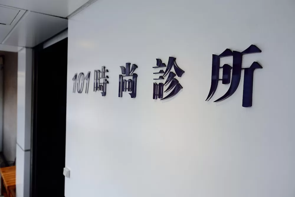 101時尚診所 杏酸藻針｜黑鑽水飛梭｜水光針｜雷射光療｜注射微整｜電音雙波｜線雕緊緻｜再生醫學 - Photo 4