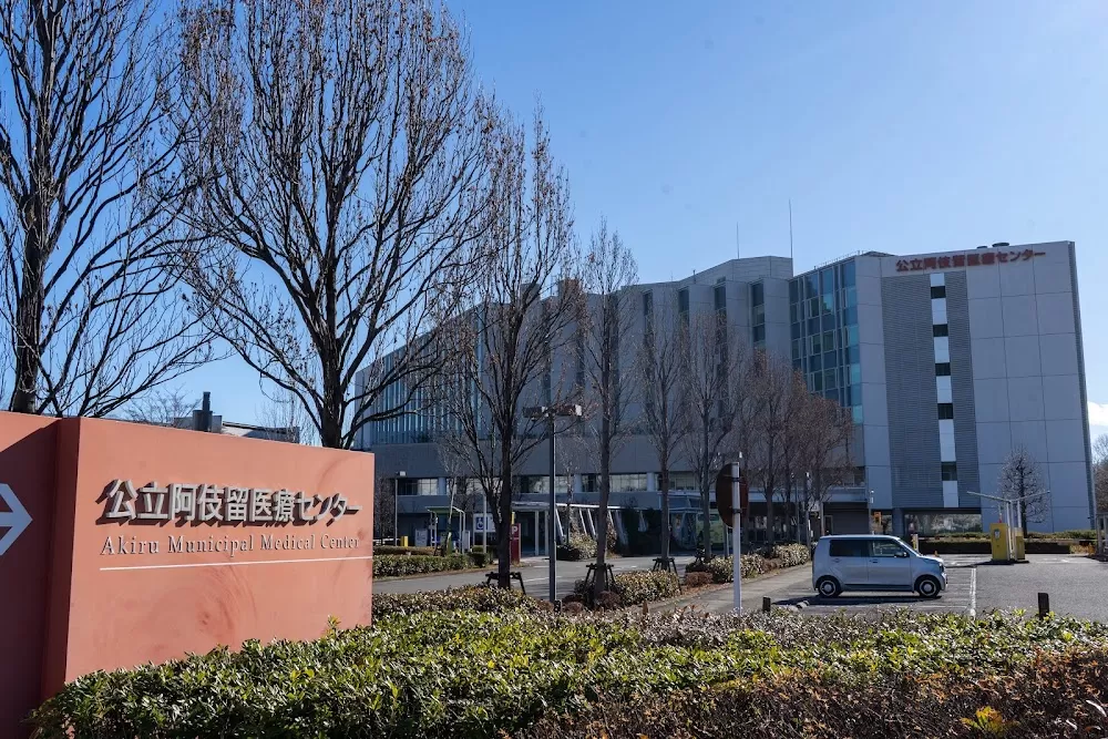 Akiru Municipal Medical Center - Photo 1