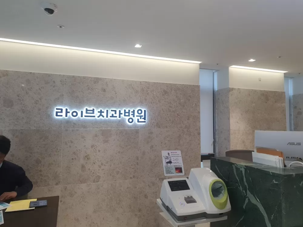 라이브치과병원 - Photo 2