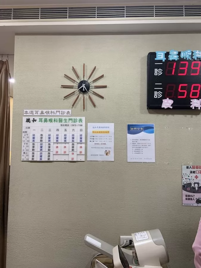 瑞和耳鼻喉科診所（附設皮膚科） - Photo 6