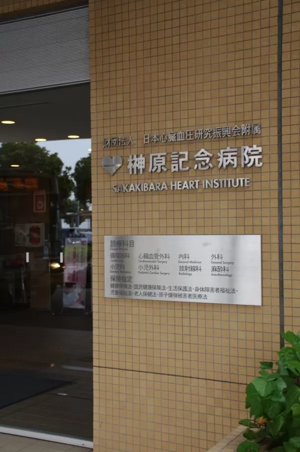 Sakakibara Heart Institute - Photo 5