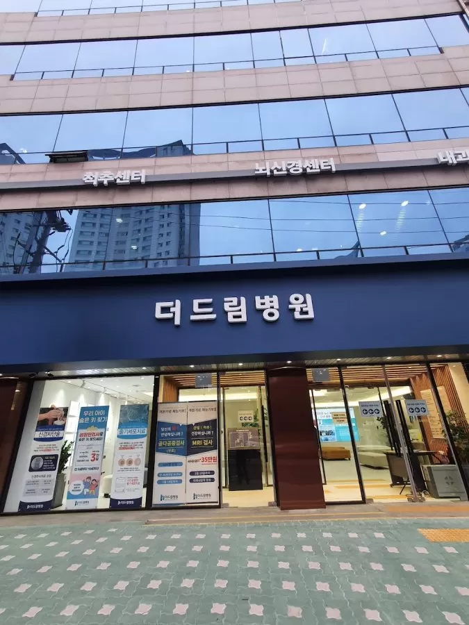 강남더드림병원 - Photo 7