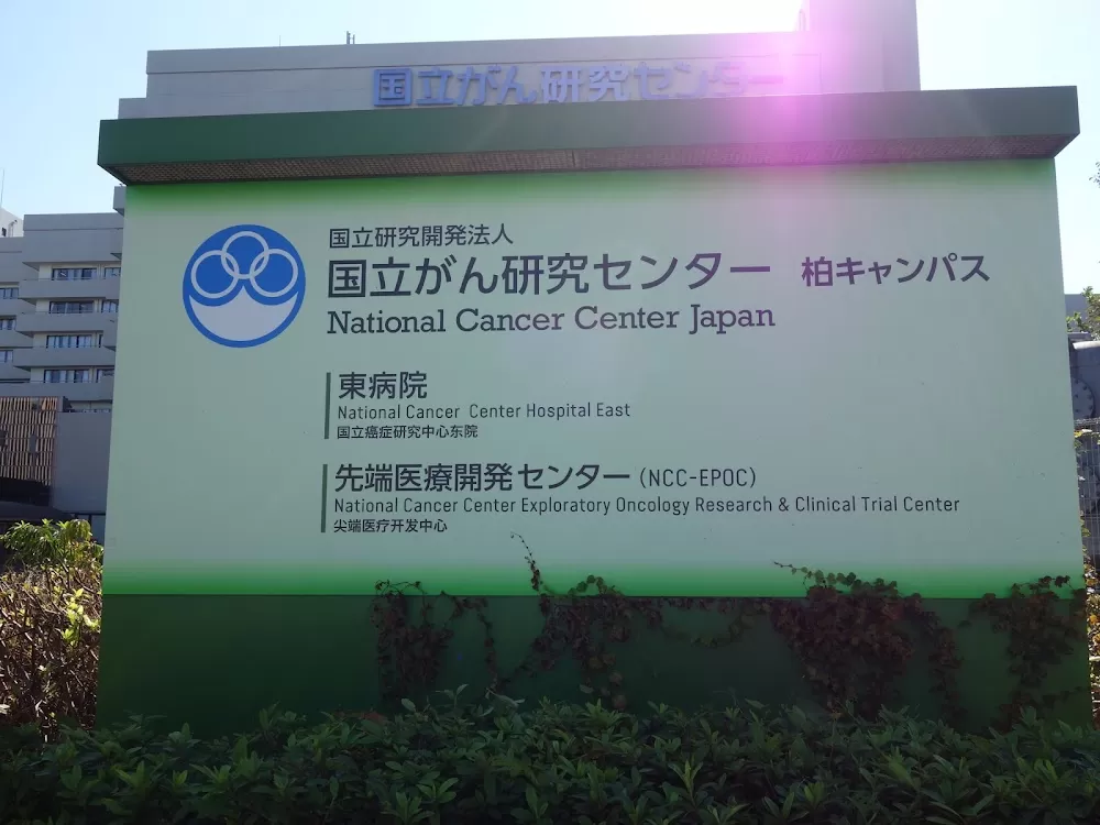 National Cancer Center Hospital East - Photo 3