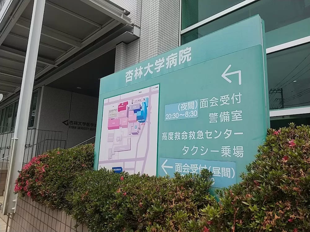 Kyorin University Hospital - Photo 5