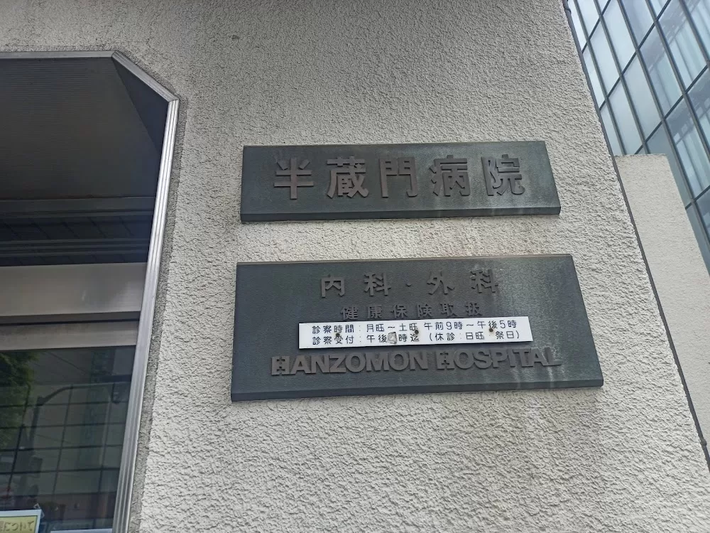 Hanzōmon Hospital - Photo 2