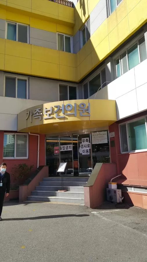 가족보건의원 - Photo 7