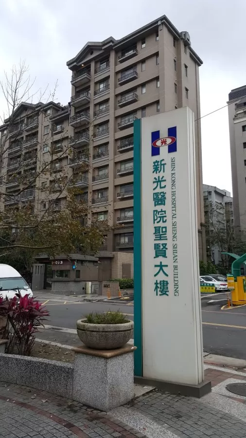 Shin Kong Hospital sages Building - Photo 2